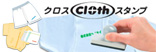 クロススタンプ