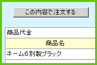 8.注文内容の確認
